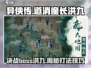 《异侠传》🔥道消魔长洪九在哪？打法攻略来啦！