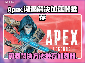 APEX闪退?🔥用这加速器稳了!🎮截图1