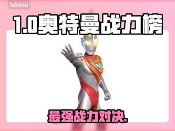 🔥奥特曼战力TOP10炸裂排行💥截图1