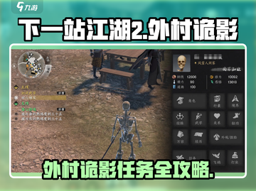 《下一站江湖2》外村诡影任务完成攻略💥截图1