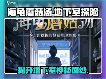 海龟蘑菇汤地下室🔥游戏秘密全揭秘！🎮截图1