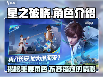 星之破晓🔥主要角色大起底，游戏王者必看！截图1