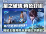 星之破晓🔥主要角色大起底，游戏王者必看！