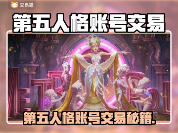 🔥第五人格账号交易避坑指南！💎截图1