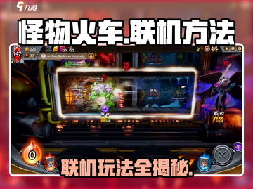 怪物火车🔥联机方法大公开，轻松搞定多人对战！截图1