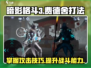 暗影格斗3🔥费德舍最强攻击打法揭秘！
