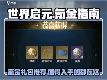 世界启元🔥必买氪金礼包推荐！💎截图1