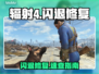 💥《辐射4》闪退终极解决方法！🎮