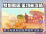 梦想家园第29关🔥超详细攻略来了！💡