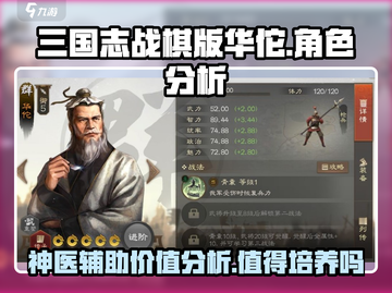 三国志战棋版华佗培养详解🔥值得拥有！截图1
