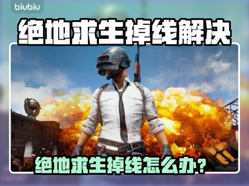 💥绝地求生频繁掉线？速看解决方法+加速器推荐！🎮截图1
