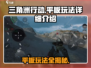 🔥三角洲行动手游平板玩法全揭秘🎉