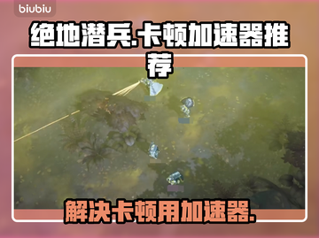 绝地潜兵卡顿❌地狱潜者加速器推荐🚀截图1
