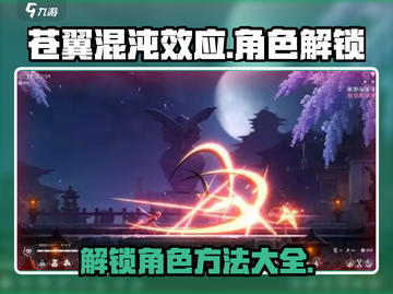 苍翼混沌效应角色解锁大揭秘💥🔥截图1