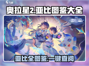 奥拉星2🔥亚比图鉴大全，收藏就对了！截图1