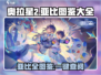 奥拉星2🔥亚比图鉴大全，收藏就对了！