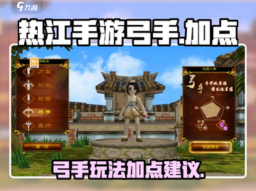 热江手游弓手🔥加点秘籍，玩转弓箭手！截图1