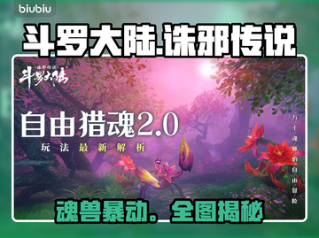 🔥斗罗诛邪魂兽全地图曝光！💥截图1