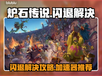 🔥《炉石传说》闪退？速用加速器解决！💥截图1