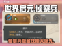 世界启元侦察兵🔥超强技能全解析！