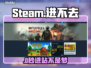 🔥Steam进不去？秒开神技+加速器推荐🚀