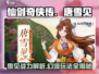 仙剑奇侠传：幻境试炼唐雪见超🔥玩法揭秘！