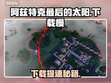 🔥阿兹特克最后的太阳下载太慢？速看解决妙招！🌞🚀截图1