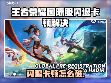 🎮王者荣耀国际服闪退卡顿？一招解决！截图1
