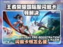 🎮王者荣耀国际服闪退卡顿？一招解决！