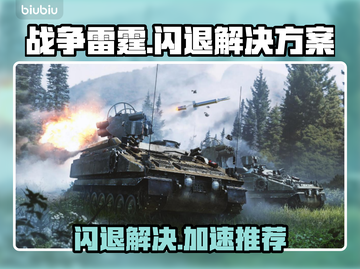 🎮战争雷霆闪退？速试这招！💥截图1