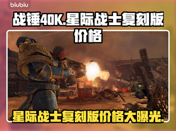战锤40K：星际战士复刻版💰发售价格爆料💥🔥截图1