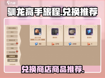 🔥驯龙高手旅程：兑换商店必买推荐🎉截图1