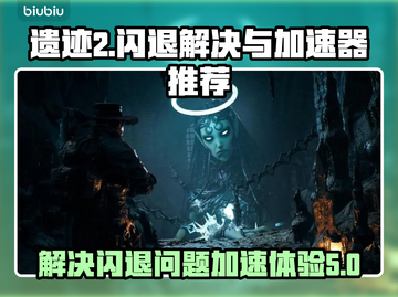 遗迹2🔥闪退解决+加速器推荐🚀截图1