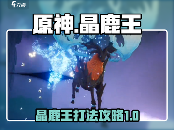晶核深渊🔥晶鹿王Boss打法攻略来啦！截图1