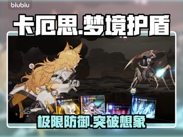 【卡厄思】梦境护盾神算㊙💥截图1