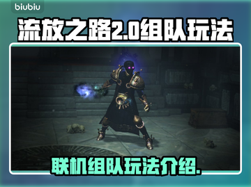 流放之路2🔥联机组队玩法内容全揭秘！截图1