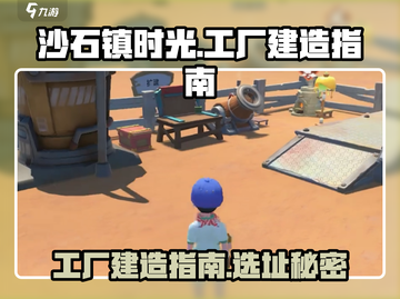 沙石镇时光💎工厂建造秘籍，玩家必看！截图1