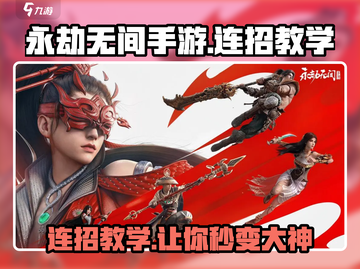 永劫无间手游🔥连招教学，大神必备技巧🎉截图1