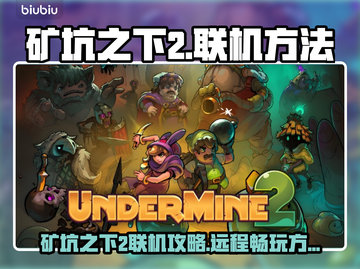 🎮矿坑之下2联机秘籍大公开！截图1