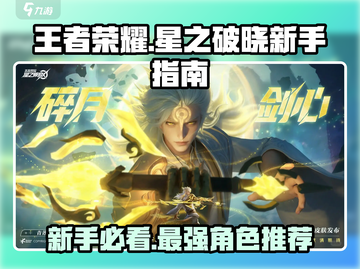 王者荣耀星之破晓🔥萌新必看！新手角色推荐与玩法攻略✨截图1