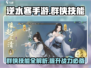 逆水寒手游🔥群侠技能全攻略✨