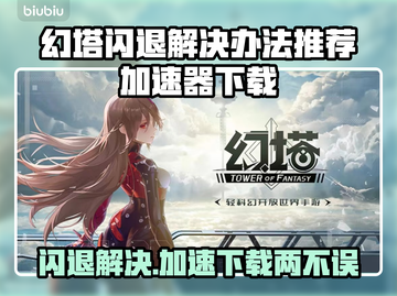 幻塔闪退？这款加速器解决🔥下载就现在！截图1