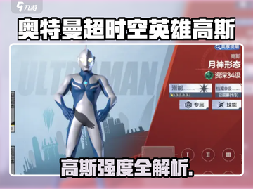 《奥特曼超时空英雄高斯强度爆表💥》截图1