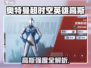 《奥特曼超时空英雄高斯强度爆表💥》