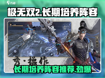 极无双2🔥长期培养阵容大揭秘！新手必看💥截图1