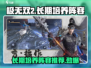 极无双2🔥长期培养阵容大揭秘！新手必看💥