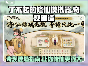 了不起的修仙模拟器🔥奇观建造指南来啦！💥截图1