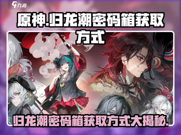 原神：归龙潮密码箱获取方式大揭秘！💥截图1