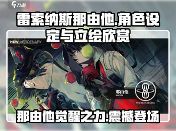 雷索纳斯那由他🔥超详细设定+立绘欣赏！游戏玩家必看🎉截图1
