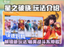星之破晓🔥超燃玩法揭秘，不看后悔！